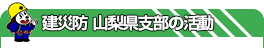 建災防 山梨県支部の活動